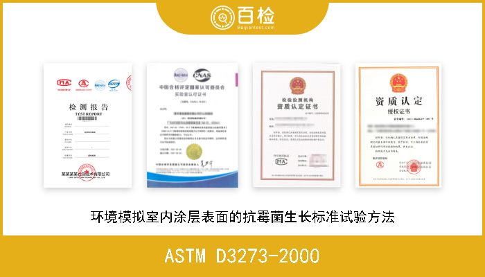 ASTM D3273-2000 环境模拟室内涂层表面的抗霉菌生长标准试验方法 现行