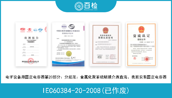 IEC60384-20-2008(已作废) 电子设备用固定电容器第20部分：分规范：金属化聚苯硫醚膜介质直流、表面安装固定电容器 
