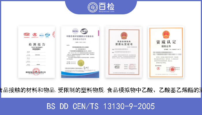 BS DD CEN/TS 13130-9-2005 和食品接触的材料和物品.受限制的塑料物质.食品模拟物中乙酸、乙酸基乙烯酯的测定 