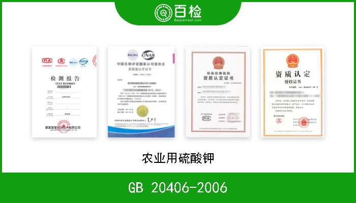 GB 20406-2006 农业用硫酸钾 