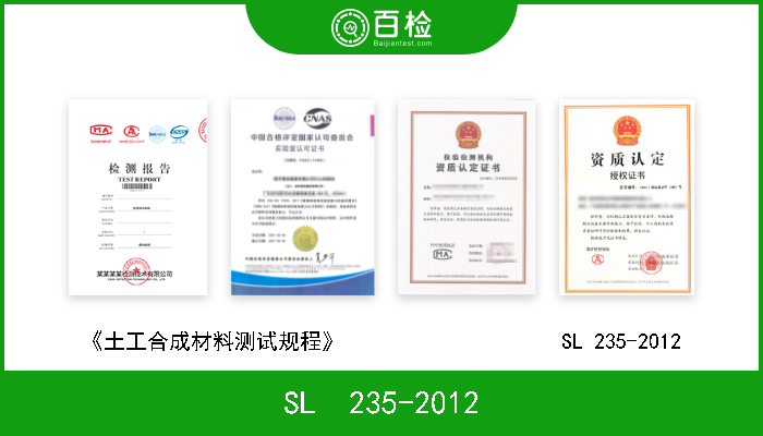 SL  235-2012 《土工合成材料测试规程》 SL  235-2012 