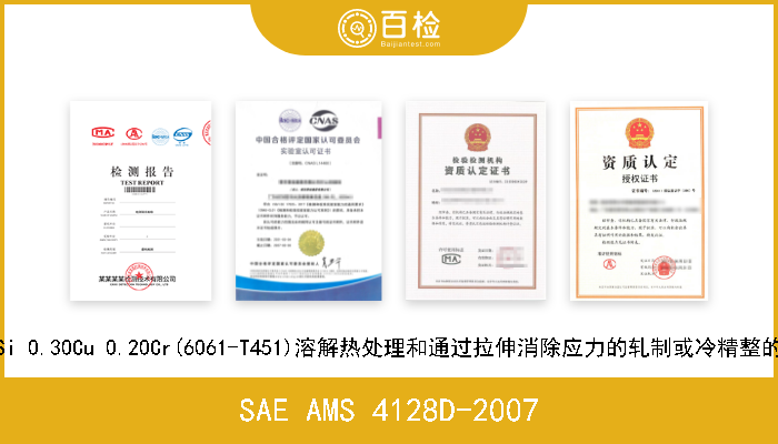 SAE AMS 4128D-2007 1.0Mg 0.60Si 0.30Cu 0.20Cr(6061-T451)溶解热处理和通过拉伸消除应力的轧制或冷精整的铝合金棒材 