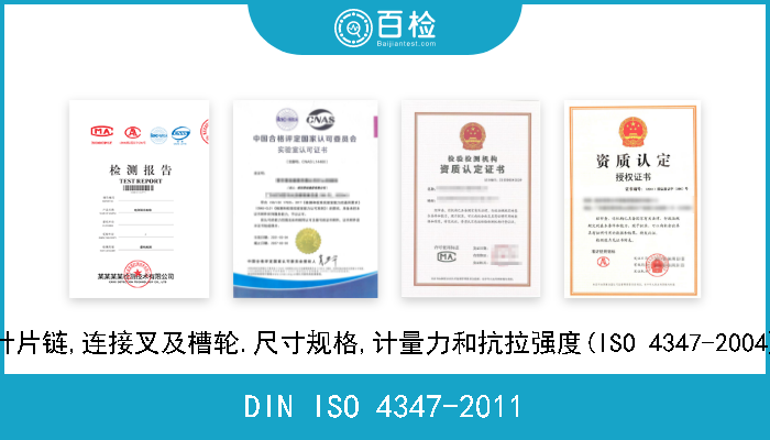 DIN ISO 4347-2011 叶片链,连接叉及槽轮.尺寸规格,计量力和抗拉强度(ISO 4347-2004) 