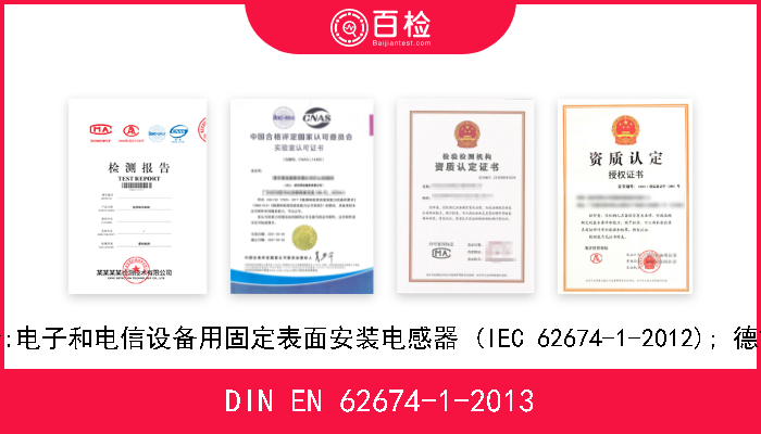 DIN EN 62674-1-2013 高频感应部件. 第1部分:电子和电信设备用固定表面安装电感器 (IEC 62674-1-2012); 德文版本EN 62674-1-2012 