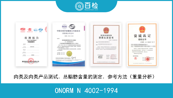 ONORM N 4002-1994 肉类及肉类产品测试．总脂肪含量的测定．参考方法（重量分析）  