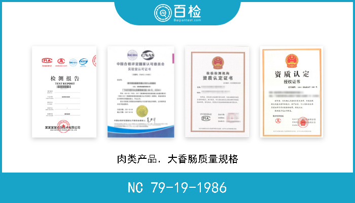 NC 79-19-1986 肉类产品．大香肠质量规格 