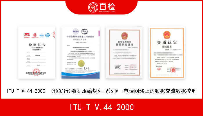 ITU-T V.44-2000 ITU-T V.44-2000  (预发行)数据压缩规程-系列V :电话网络上的数据交流数据控制 