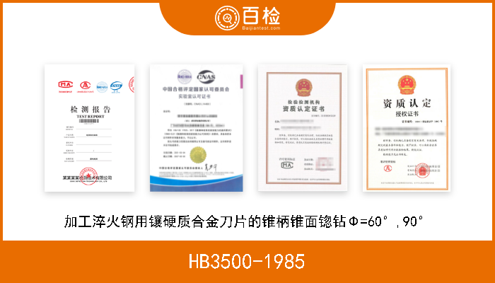 HB3500-1985 加工淬火钢用镶硬质合金刀片的锥柄锥面锪钻Φ=60°,90° 