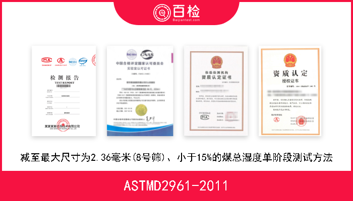 ASTMD2961-2011 减至最大尺寸为2.36毫米(8号筛)、小于15%的煤总湿度单阶段测试方法 