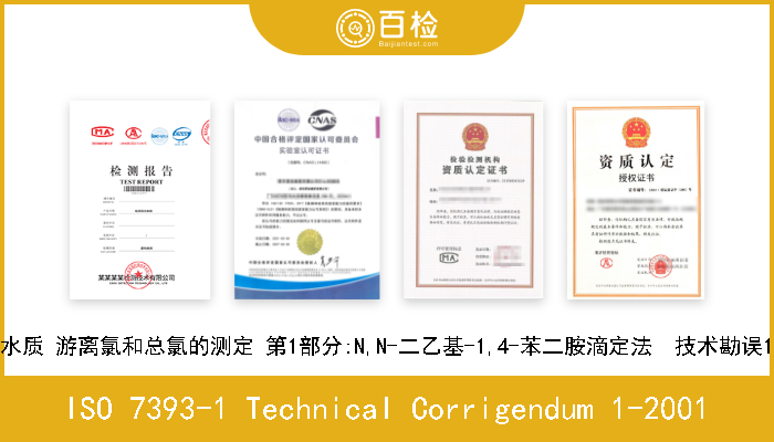 ISO 7393-1 Technical Corrigendum 1-2001 水质 游离氯和总氯的测定 第1部分:N,N-二乙基-1,4-苯二胺滴定法  技术勘误1 
