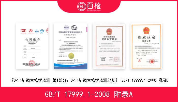 GB/T 17999.1-2008 附录A 《SPF鸡 微生物学监测总则》 GB/T 17999.1-2008 附录A 