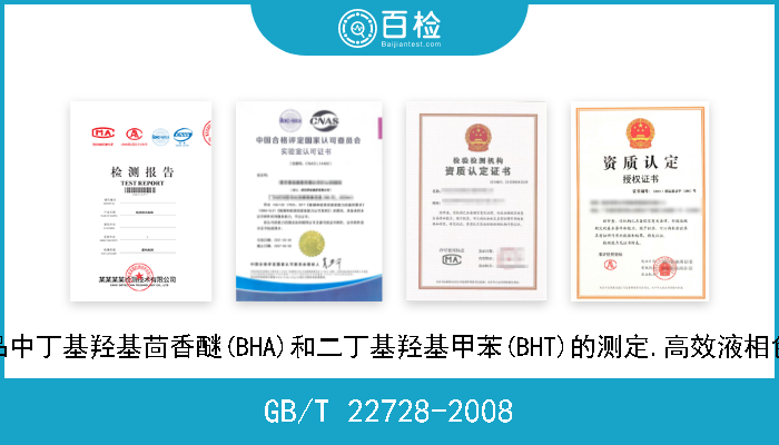GB/T 22728-2008 化妆品中丁基羟基茴香醚(BHA)和二丁基羟基甲苯(BHT)的测定.高效液相色谱法 