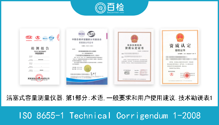 ISO 8655-1 Technical Corrigendum 1-2008 活塞式容量测量仪器.第1部分:术语,一般要求和用户使用建议.技术勘误表1 