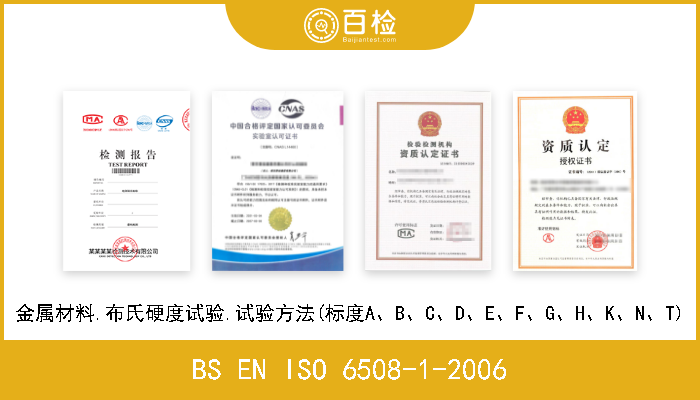 BS EN ISO 6508-1-2006 金属材料.布氏硬度试验.试验方法(标度A、B、C、D、E、F、G、H、K、N、T) 