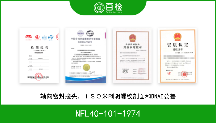 NFL40-101-1974 轴向密封接头。ＩＳＯ米制阴螺纹剖面和BNAE公差 