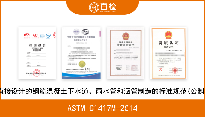 ASTM C1417M-2014 直接设计的钢筋混凝土下水道、雨水管和涵管制造的标准规范(公制) 