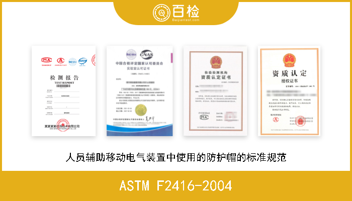 ASTM F2416-2004 人员辅助移动电气装置中使用的防护帽的标准规范 