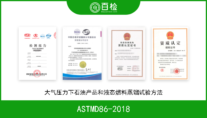 ASTMD86-2018 大气压力下石油产品和液态燃料蒸馏试验方法 