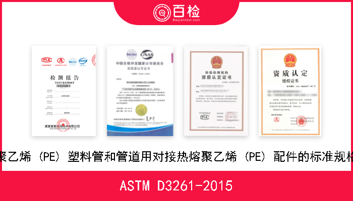 ASTM D3261-2015 聚乙烯 (PE) 塑料管和管道用对接热熔聚乙烯 (PE) 配件的标准规格 