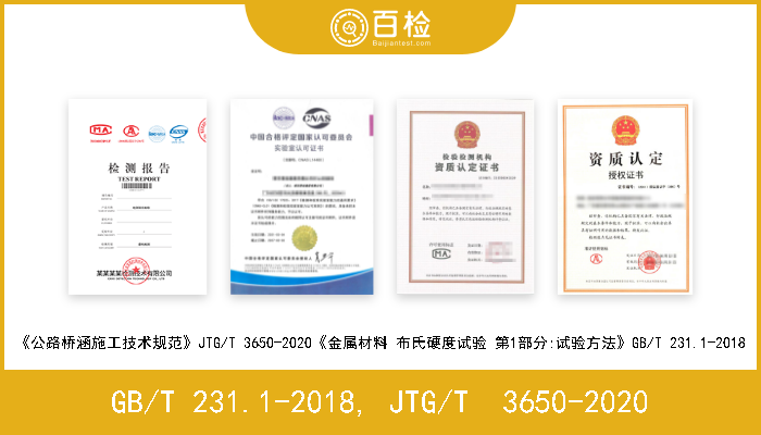 GB/T 231.1-2018, JTG/T  3650-2020 《公路桥涵施工技术规范》JTG/T 3650-2020《金属材料 布氏硬度试验 第1部分:试验方法》GB/T 231.1-2018 