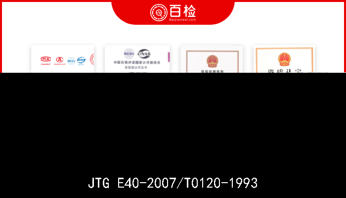 JTG E40-2007/T0120-1993  