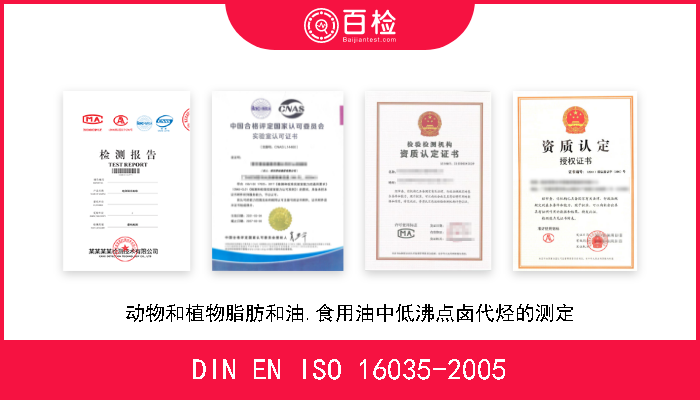 DIN EN ISO 16035-2005 动物和植物脂肪和油.食用油中低沸点卤代烃的测定 