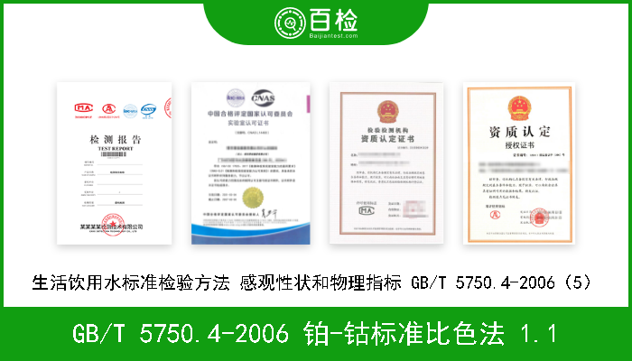 GB/T 5750.4-2006 铂-钴标准比色法 1.1 《生活饮用水标准检验方法 感官性状和物理指标》 GB/T 5750.4-2006 铂-钴标准比色法 1.1 