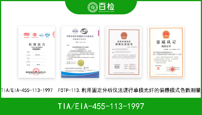 TIA/EIA-455-113-1997 TIA/EIA-455-113-1997  FOTP-113.利用固定分析仪法进行单模光纤的偏振模式色散测量 