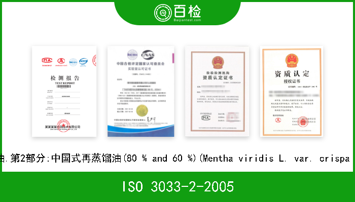 ISO 3033-2-2005 留兰香油.第2部分:中国式再蒸馏油(80 % and 60 %)(Mentha viridis L. var. crispa Benth.) 