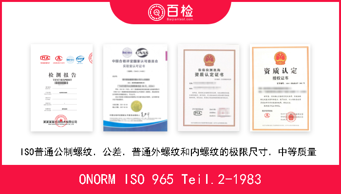 ONORM ISO 965 Teil.2-1983 ISO普通公制螺纹．公差．普通外螺纹和内螺纹的极限尺寸．中等质量  