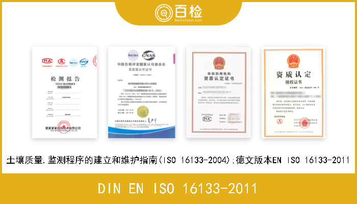 DIN EN ISO 16133-2011 土壤质量.监测程序的建立和维护指南(ISO 16133-2004);德文版本EN ISO 16133-2011 