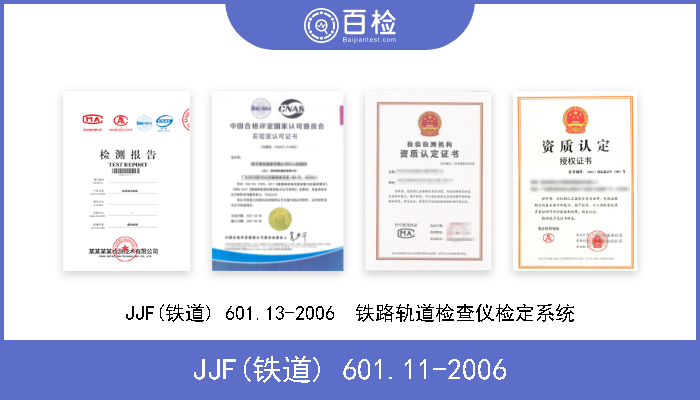 JJF(铁道) 601.11-2006 JJF(铁道) 601.11-2006  标准轨距铁路机车车辆限界规检定系统 