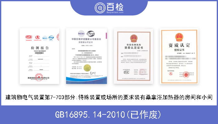 GB16895.14-2010(已作废) 建筑物电气装置第7-703部分:特殊装置或场所的要求装有桑拿浴加热器的房间和小间 