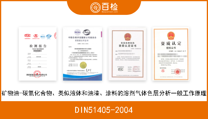 DIN51405-2004 矿物油-碳氢化合物、类似液体和油漆、涂料的溶剂气体色层分析一般工作原理 