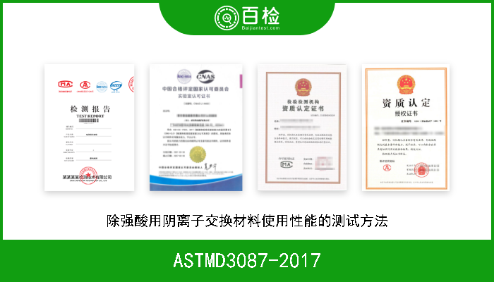 ASTMD3087-2017 除强酸用阴离子交换材料使用性能的测试方法 