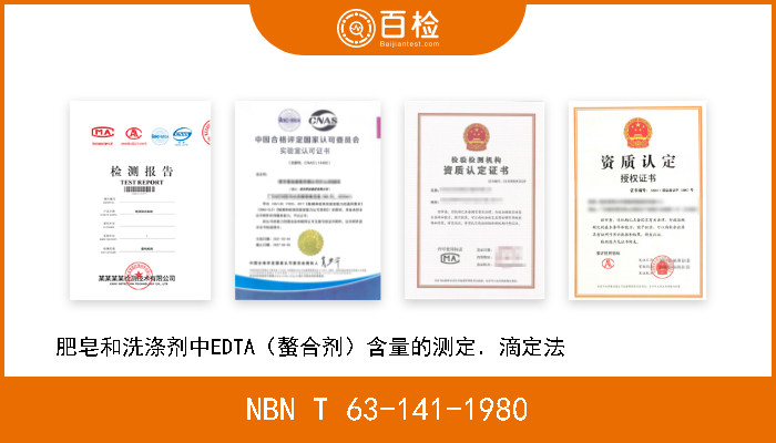 NBN T 63-141-1980 肥皂和洗涤剂中EDTA（螯合剂）含量的测定．滴定法              
 