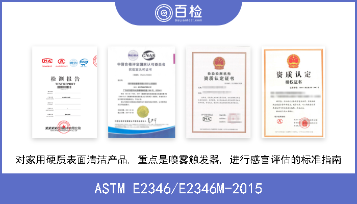 ASTM E2346/E2346M-2015 对家用硬质表面清洁产品, 重点是喷雾触发器, 进行感官评估的标准指南 