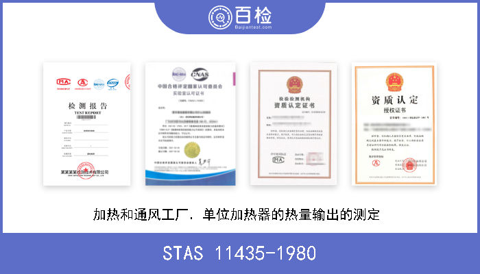 STAS 11435-1980 加热和通风工厂．单位加热器的热量输出的测定  