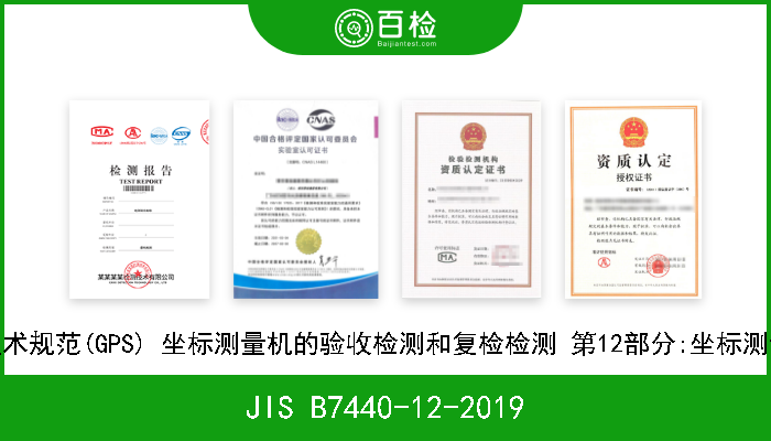 JIS B7440-12-2019 产品几何技术规范(GPS) 坐标测量机的验收检测和复检检测 第12部分:坐标测量机活动臂 