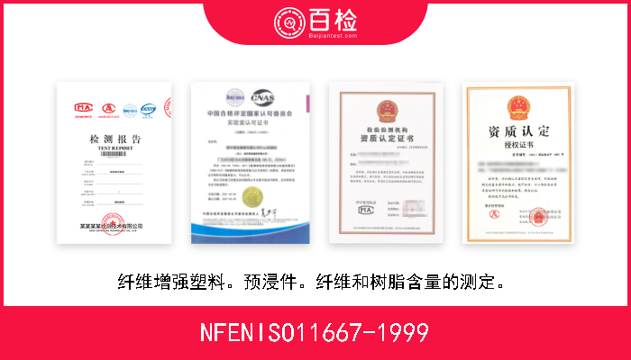 NFENISO11667-1999 纤维增强塑料。预浸件。纤维和树脂含量的测定。 