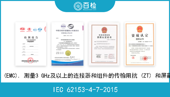IEC 62153-4-7-2015 金属通信电缆试验方法. 第4-7部分: 电磁兼容性 (EMC). 测量3 GHz及以上的连接器和组件的传输阻抗 (ZT) 和屏蔽衰减或耦合衰减 (aC) 的试验方