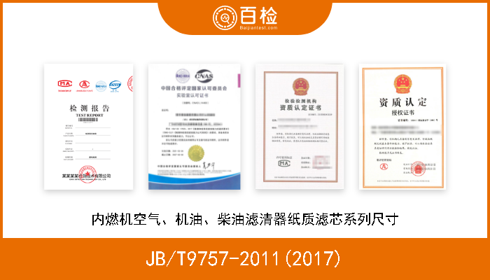 JB/T9757-2011(2017) 内燃机空气、机油、柴油滤清器纸质滤芯系列尺寸 
