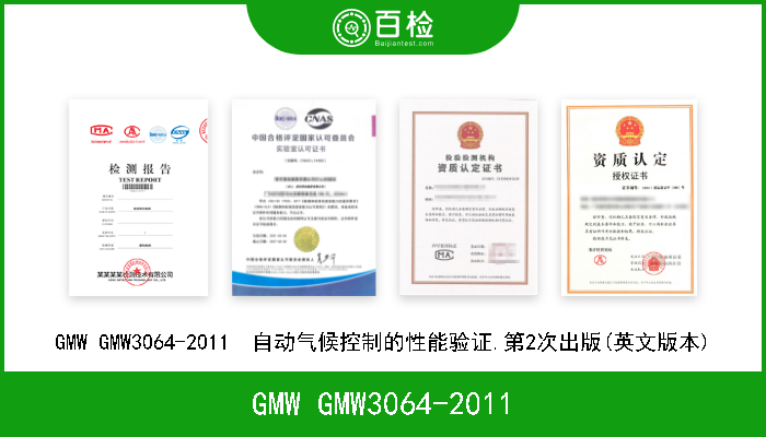 GMW GMW3064-2011 GMW GMW3064-2011  自动气候控制的性能验证.第2次出版(英文版本) 