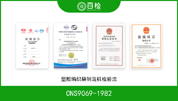 CNS9069-1982 塑胶编织袋制造机检验法 