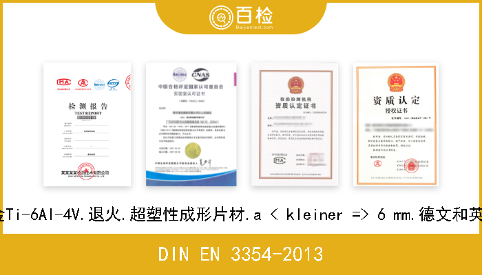 DIN EN 3354-2013 航空航天系列.钛合金Ti-6Al-4V.退火.超塑性成形片材.a < kleiner => 6 mm.德文和英文版本EN 3354-2013 