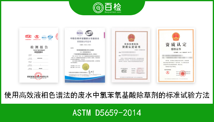 ASTM D5659-2014 使用高效液相色谱法的废水中氯苯氧基酸除草剂的标准试验方法 