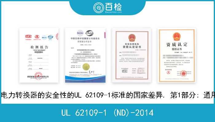 UL 62109-1 (ND)-2014 光伏电力系统用电力转换器的安全性的UL 62109-1标准的国家差异. 第1部分: 通用要求 (第一版) 