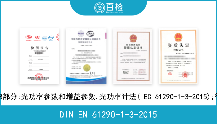 DIN EN 61290-1-3-2015 光学放大器.试验方法.第1-3部分:光功率参数和增益参数.光功率计法(IEC 61290-1-3-2015);德文版本EN 61290-1-3-2015 