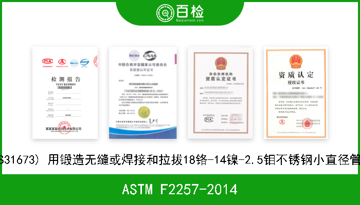 ASTM F2257-2014 外科植入物 (UNS S31673) 用锻造无缝或焊接和拉拔18铬-14镍-2.5钼不锈钢小直径管件的标准标准规格 