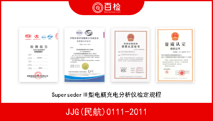 JJG(民航)0111-2011 SupersederⅢ型电瓶充电分析仪检定规程 